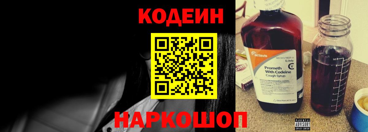 Codein напиток Lean (лин) Полевской